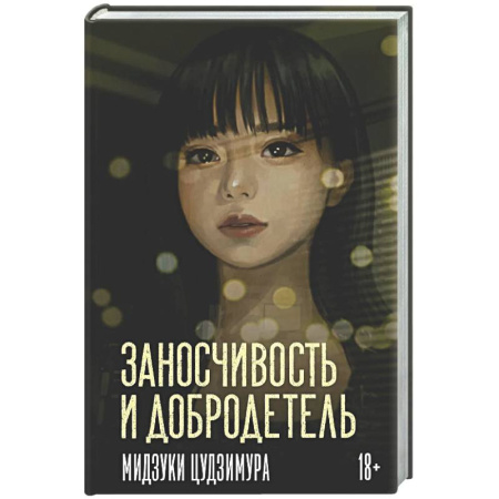 Зарубежная современная проза, книга Заносчивость и добродетель купить по низкой цене
