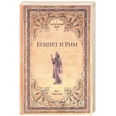 Всемирная история, книга Египет и Рим купить по низкой цене