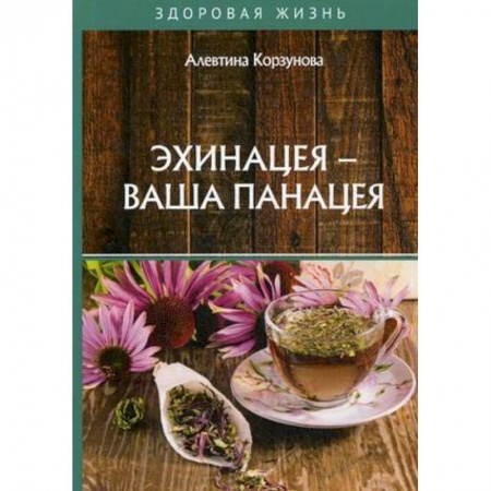 Медицинские энциклопедии и справочники, книга Эхинацея - ваша панацея купить по низкой цене