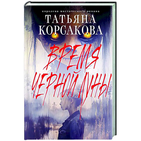 Отечественный любовный роман, книга Время Черной луны купить по низкой цене