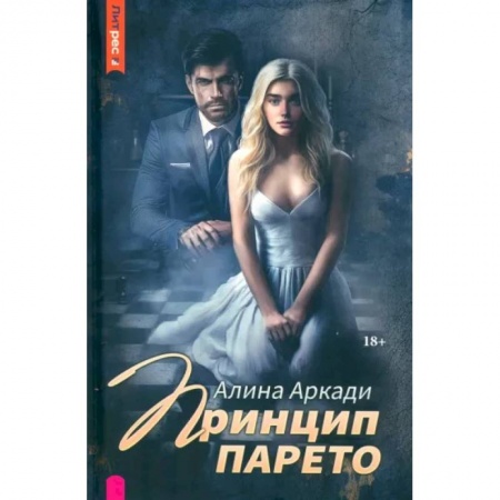 Отечественный любовный роман, книга Принцип Парето купить по низкой цене