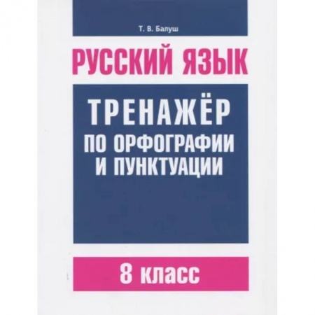 Русский язык, книга Русский язык. 8 класс. Тренажер по орфографии и пунктуации купить по низкой цене