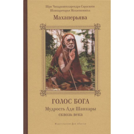 Другие эзотерические учения, книга Голос Бога. Мудрость Ади Шанкары сквозь века купить по низкой цене