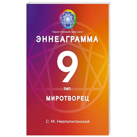 Психология личности, книга Эннеаграмма. Тип 9. Миротворец купить по низкой цене