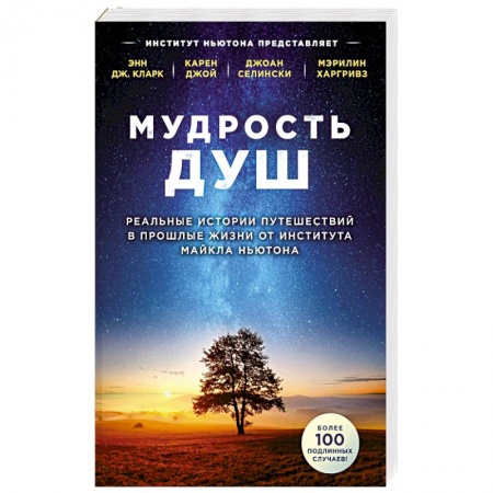Другие эзотерические учения, книга Мудрость душ. Реальные истории путешествий в прошлые жизни от Института Майкла Ньютона купить по низкой цене