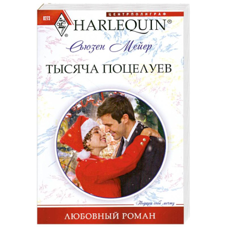 Книги, книга Тысяча поцелуев купить по низкой цене