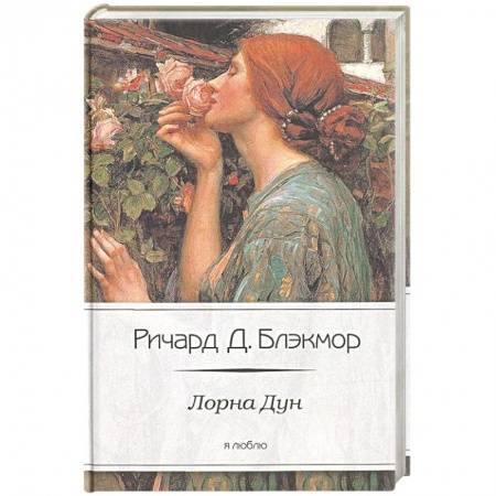 Книги, книга Лорна Дун купить по низкой цене