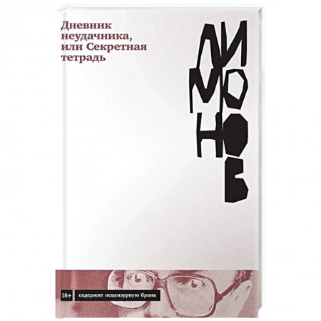 Русская современная проза, книга Дневник неудачника,или Секретная тетрадь купить по низкой цене