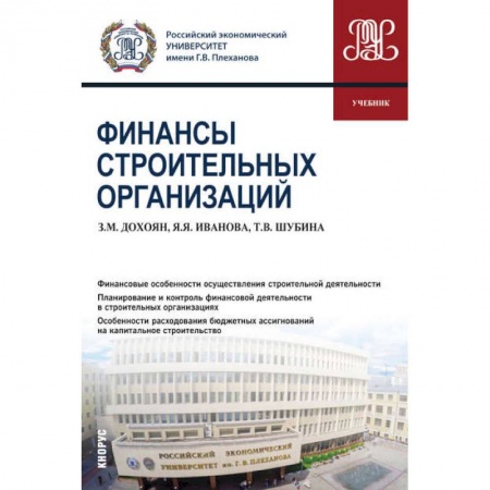 Финансы. Банковское дело. Инвестиции, книга Финансы строительных организаций (бакалавриат). Учебник купить по низкой цене