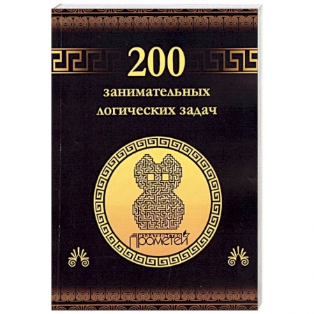 Фокусы, игры, судоку, кроссворды и т.д., книга 200 занимательных логических задач купить по низкой цене