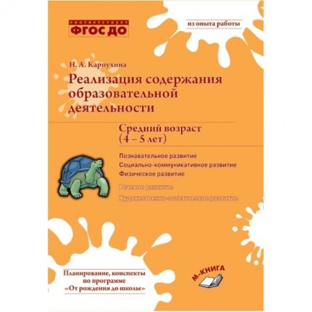 Физическая культура, здоровье, книга Реализация содержания образовательной деятельности. Средний возраст (4–5 лет). Познавательное развитие. Социально-коммуникативное развитие. Физическое развитие купить по низкой цене