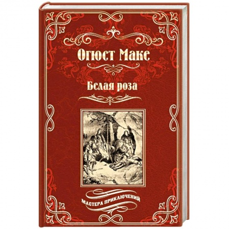 Зарубежная классика, книга Белая роза купить по низкой цене