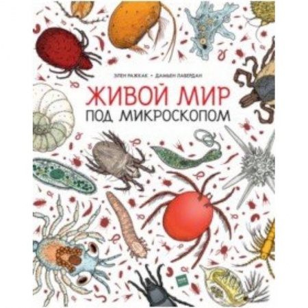 Животный и растительный мир, книга Живой мир под микроскопом купить по низкой цене