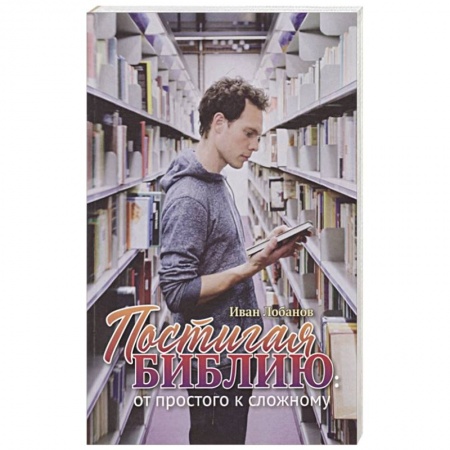 Богослужебные издания, книга Постигая Библию купить по низкой цене