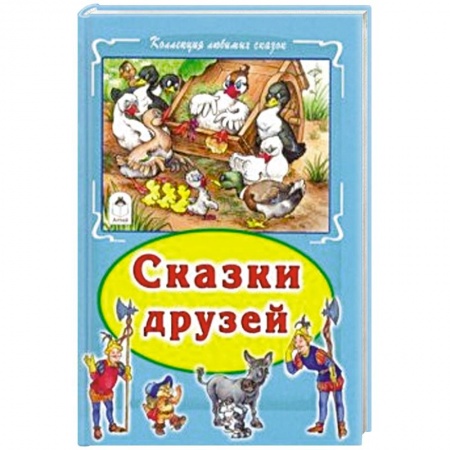 Сказки зарубежных писателей, книга Сказки друзей купить по низкой цене