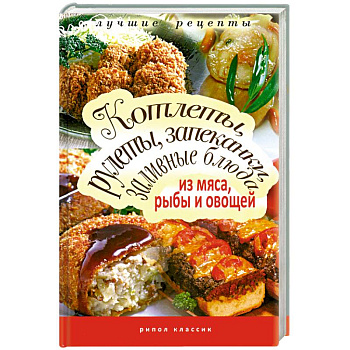 Котлеты, рулеты, запеканки, заливные блюда из мяса, рыбы и овощей