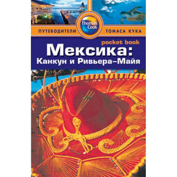 Мексика:Канкун и Ривьера-Майя. Путеводитель