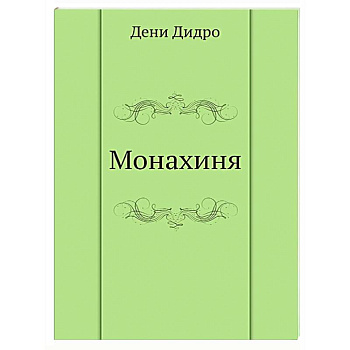 Монахиня Монахиня