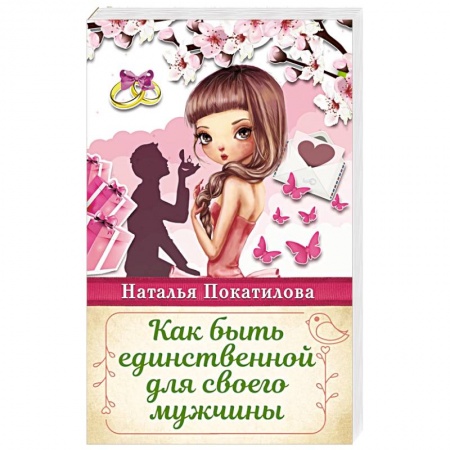Психология отношений, книга Как быть единственной для своего мужчины купить по низкой цене