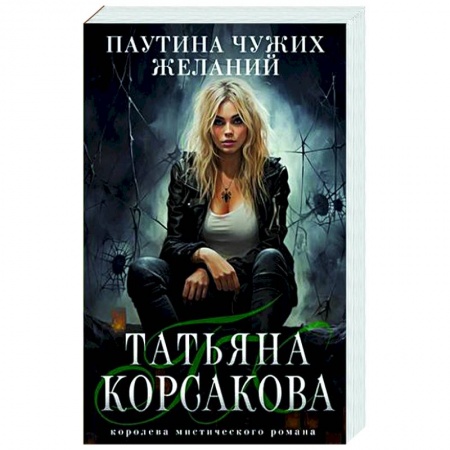 Отечественный любовный роман, книга Паутина чужих желаний купить по низкой цене