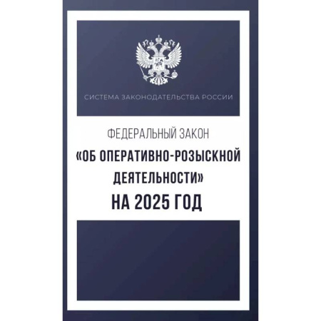 Органы юстиции, книга Федеральный закон 'Об оперативно-розыскной деятельности' на 2025 год купить по низкой цене