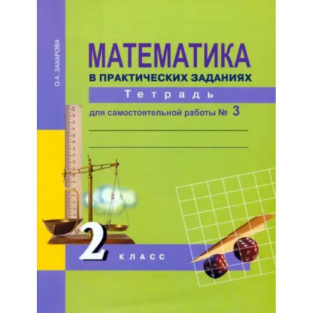 Математика. Алгебра. Геометрия, книга Математика в практических заданиях. 2 класс. Тетрадь для самостоятельной работы № 3. ФГОС купить по низкой цене