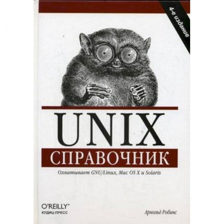 Книги, книга Unix. Справочник купить по низкой цене