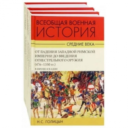 История войн, книга Всеобщая военная история. В 3 томах купить по низкой цене