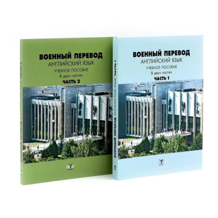 Детям. Школьникам. Студентам, книга Военный перевод. Английский язык: Учебное пособие. В 2-х частях (комплект) купить по низкой цене