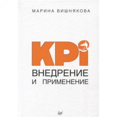 Управленческие решения, книга KPI. Внедрение и применение купить по низкой цене