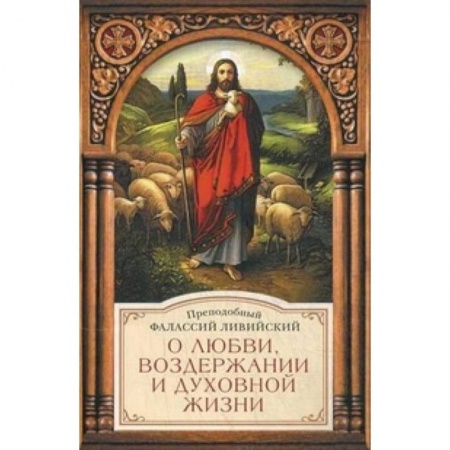 Книги, книга О любви,воздержании и духовной жизни купить по низкой цене