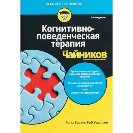 Практическая психология, книга Когнитивно-поведенческая терапия для чайников купить по низкой цене