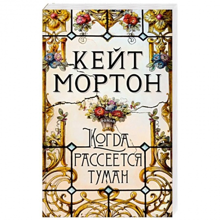 Зарубежный детектив, книга Когда рассеется туман купить по низкой цене