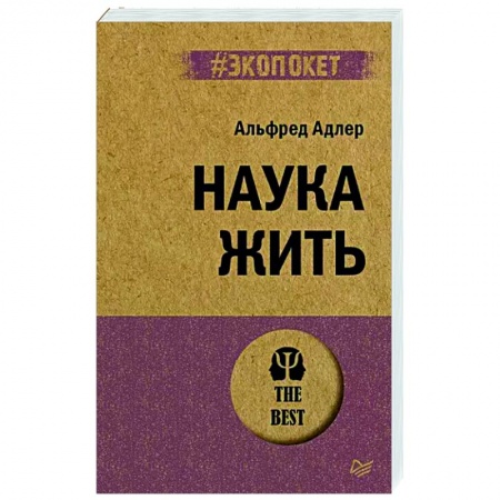 Практическая психология, книга Наука жить купить по низкой цене