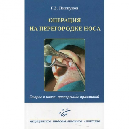 ЛОР. Оториноларингология, книга Операция на перегородке носа. Старое и новое, проверенное практикой купить по низкой цене