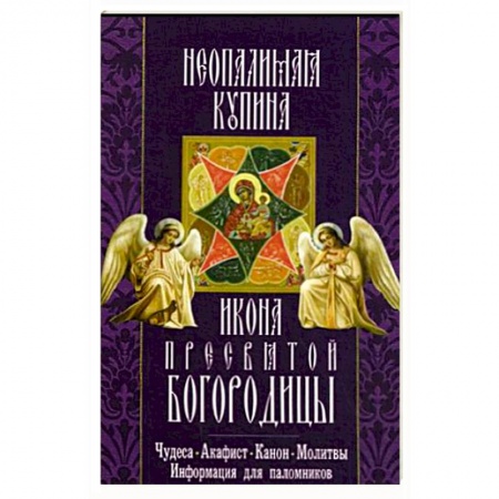 Книги, книга Икона Пресвятой Богородицы 'Неопалимая Купина'. Чудеса, акафист, молитвы, информация для паломников купить по низкой цене