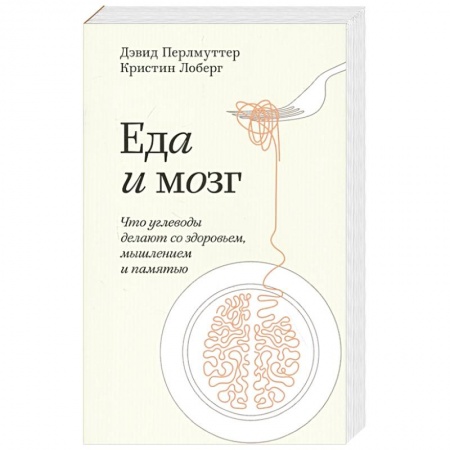 Популярная и нетрадиционная медицина, книга Еда и мозг. Что углеводы делают со здоровьем, мышлением и памятью. Покетбук купить по низкой цене