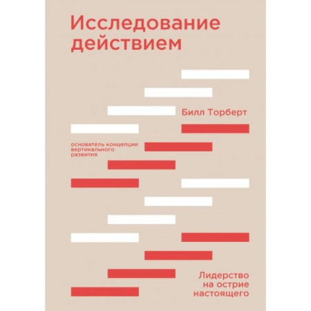 Менеджмент, книга Исследование действием. Лидерство на острие настоящего купить по низкой цене