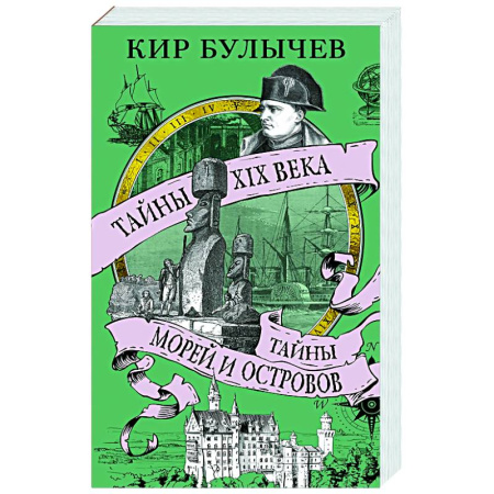 Общие работы по всемирной истории, книга Тайны XIX века.Тайны морей и островов купить по низкой цене