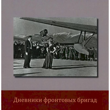 Работы известных фотографов. Фотовыставки, книга Дневники фронтовых бригад купить по низкой цене