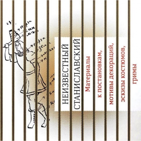 Театр. Сценическое искусство, книга Неизвестный Станиславский. Материалы к постановкам, мотивы декораций, эскизы костюмов, гримы купить по низкой цене