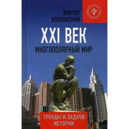 Политика, книга XXI век  Многополярный мир  Тренды и задачи истории купить по низкой цене