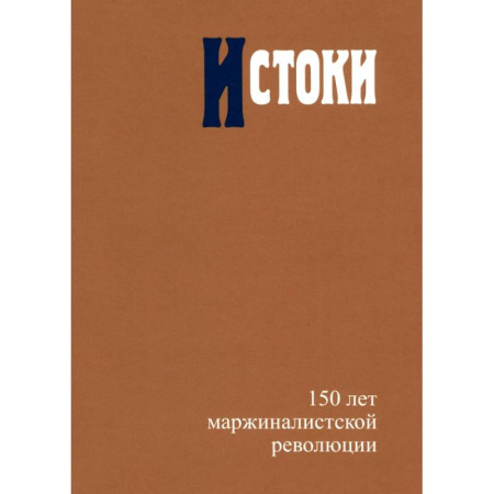 История экономики, книга Истоки. 150 лет маржиналистской революции купить по низкой цене