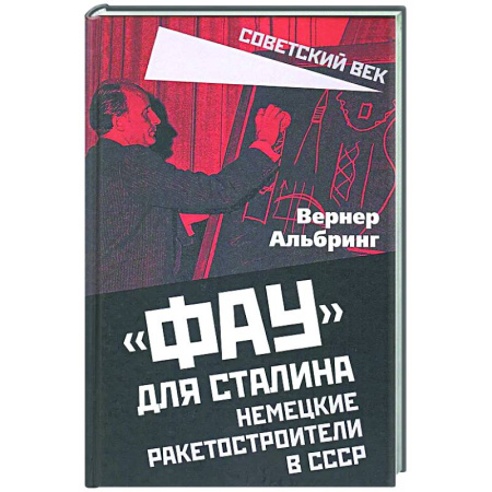 Новая и новейшая история, книга Фау для Сталина. Немецкие ракетостроители в СССР купить по низкой цене