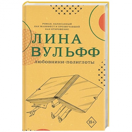 Зарубежная современная проза, книга Любовники-полиглоты купить по низкой цене