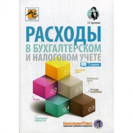 Бухгалтерия. Налоги. Аудит, книга Расходы в бухгалтерском и налоговом учете купить по низкой цене