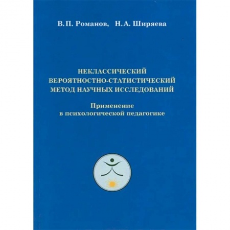 Классики психологии, книга Неклассический вероятностно-статистический метод научных исследований купить по низкой цене