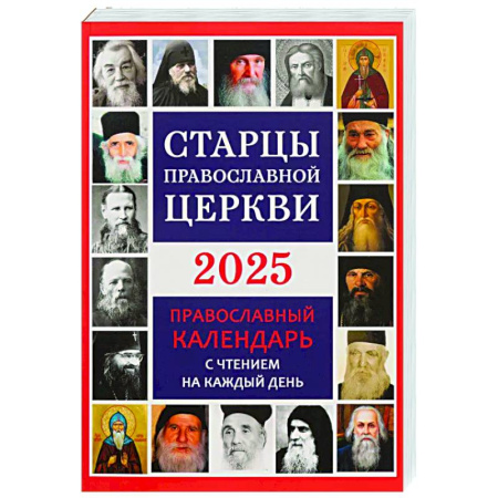 Календари, ежедневники, книга Старцы Православной Церкви. Православный календарь с чтением на каждый день. 2025 год купить по низкой цене
