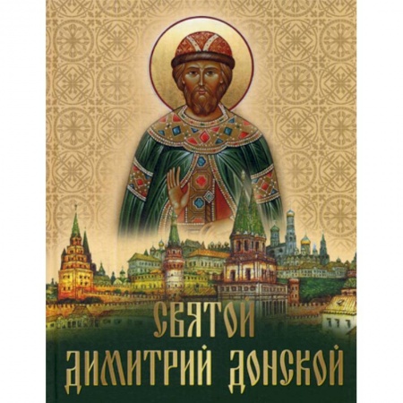 Жития русских святых, жизнеописания церковных деятелей, книга Святой Дмитрий Донской купить по низкой цене