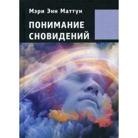 Эзотерические учения, книга Понимание сновидений купить по низкой цене